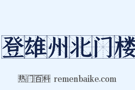 登雄州北门楼是什么意思的图片